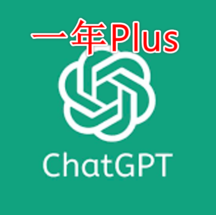 GPT 独享一年PLUS
