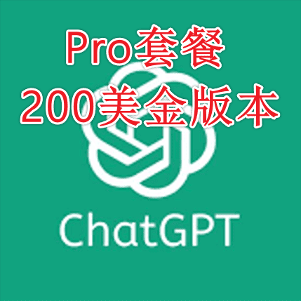 GPT pro独享/代充一个月