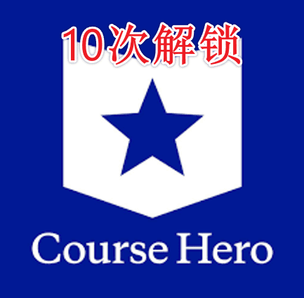 Coursehero10次解锁账户