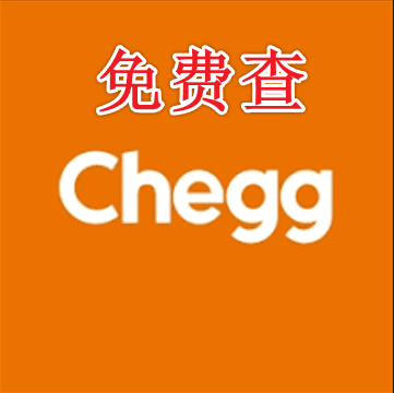 Chegg免费自助查