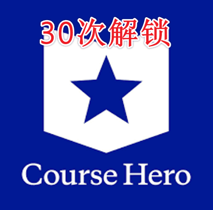 Coursehero30次解锁账户