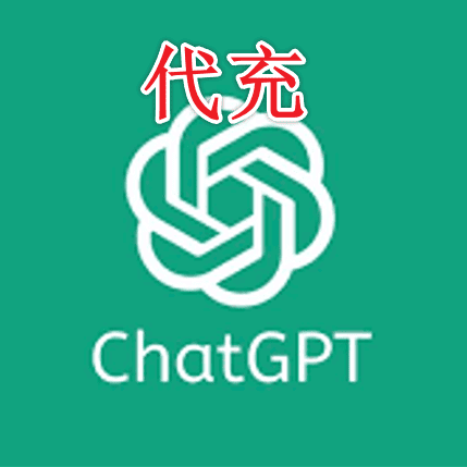 GPT plus代充一个月