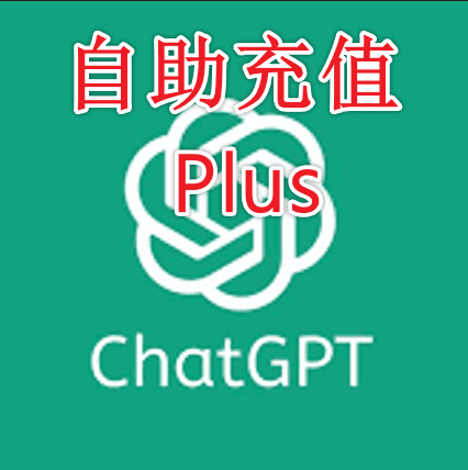 GPT plus自助充值