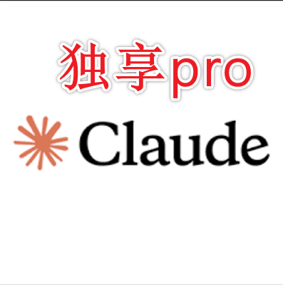 Claude pro独享账户