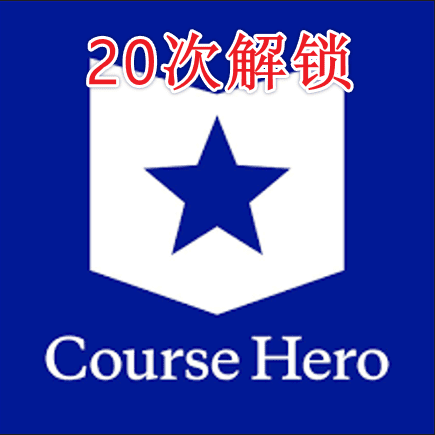 Coursehero20次解锁账户