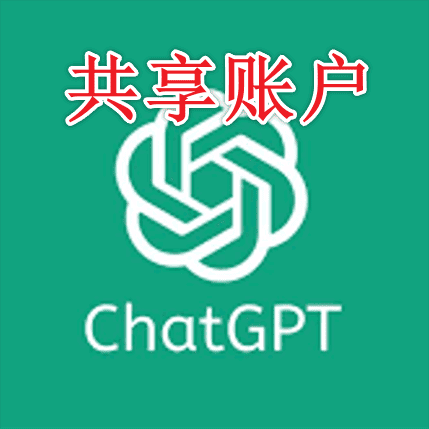 GPT plus共享一个月（三人）