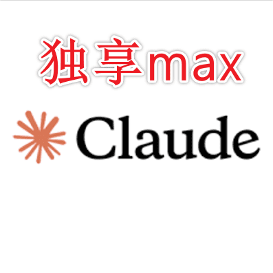 Claude max独享账户